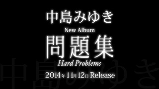 【音楽│邦楽】バイタリティ溢れる活動など色あせることのない中島みゆきの今が表現された最新作。『中島みゆき│問題集』