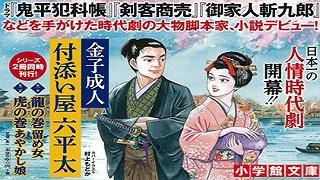 【書籍｜小説】ドラマ『鬼平犯科帳』、『剣客商売』の 大物脚本家による波瀾万丈の人情時代劇！『付添い屋　六平太　鷹の巻　安囲いの女』