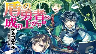 【書籍｜小説】全編完全書き下ろしで贈る、異世界リベンジファンタジー第八弾、ここに登場!『盾の勇者の成り上がり 8巻』
