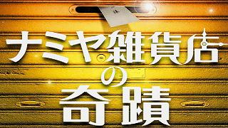 【書籍｜文庫】張り巡らされた伏線が奇跡のように繋がり合う、心ふるわす物語。『ナミヤ雑貨店の奇蹟』