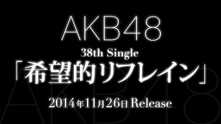 【音楽│邦楽】最強女性アイドルグループ「ＡＫＢ４８」の３８作目シングル！『AKB48／希望的リフレイン』