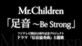 【音楽│邦楽】月9ドラマ「信長協奏曲」主題歌！『Mr.Children/足音 ～Be Strong 』