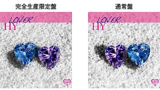 【音楽│邦楽】「366日」「NAO」など珠玉のバラード曲ばかりを収録。『HY/LOVER』