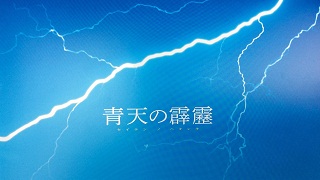 【映像│邦画】「笑いと、たぶん一粒の涙の物語」劇団ひとりが自身の小説を初監督で映画化。『青天の霹靂』