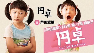 【映像│邦画】芦田愛菜主演。こっこは「ふつう」が大嫌い『円卓 こっこ、ひと夏のイマジン』