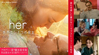 【映像│洋画】アカデミー賞脚本賞受賞  作品賞ほか全５部門ノミネート作品 。AI（人工知能）との恋。今の時代だからこその「純愛」がここにある『her／世界でひとつの彼女』