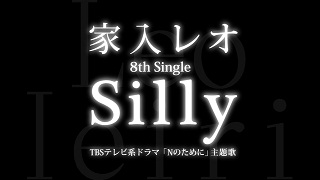 【音楽│邦楽」初のバラードシングル、TBS系テレビドラマ「Nのために」主題歌。『家入レオ／Silly』