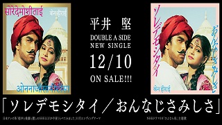 【音楽│邦楽】「おんなじさみしさ」はNHKドラマ『さよなら私』主題歌。37thシングル。『平井堅／ソレデモシタイ／おんなじさみしさ』