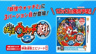 【ゲーム│3DS】「映画妖怪ウォッチ　誕生の秘密だニャン！」と連動！『妖怪ウォッチ2 真打』