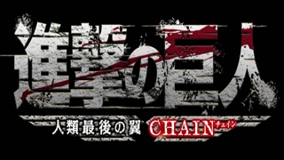 【ゲーム│３DS】駆逐してやる！！この世から…一匹…残らず！！『進撃の巨人~人類最後の翼~CHAIN』