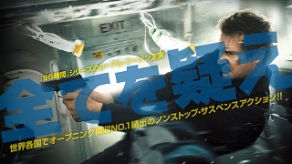 【映像│洋画】『フライト・ゲーム』旅客機内で起こった連続殺人･･･146人、乗客全員容疑者。全てを疑え。