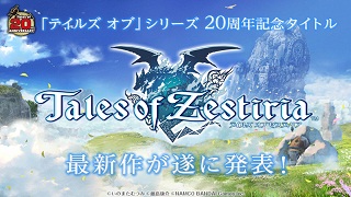 【ゲーム│PS3】『テイルズオブゼスティリア』「テイルズ オブ」シリーズ20周年記念タイトルがPS3で2015年1月22日発売決定！
