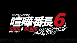 【ゲーム│３DS】『喧嘩番長6～ソウル&ブラッド～』累計100万本以上を記録した喧嘩番長シリーズの最新作がニンテンドー3DSで登場!