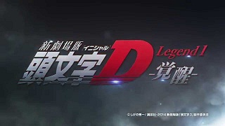 劇場アニメ『新劇場版　頭文字D Legend1 覚醒』クルマ＆青春コミックの金字塔が、新３部作として新たな伝説を紡ぎ出す！
