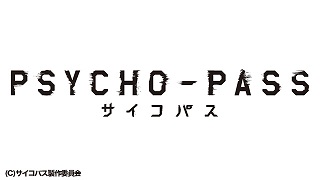 【映像│劇場アニメ】『PSYCHO-PASS　サイコパス２』正義＜システム＞に、抗え。『PSYCHO-PASS』待望の第2章、起動