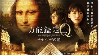 【映像│邦画】『万能鑑定士Q モナ・リザの瞳』”モナ・リザ”について知れば知る程”、モナ・リザ”の瞳が怪しく光る・・・