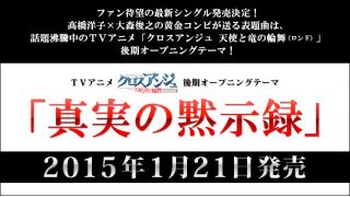 【音楽│邦楽】『真実の黙示録／高橋洋子』アニメ「クロスアンジュ 天使と竜の輪舞」後期EDテーマ。