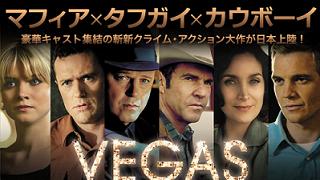 【映像│海外ドラマ】『VEGAS ベガス 』元カウボーイの保安官VSカジノを仕切るマフィアの攻防戦を描いた作品