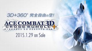 【ゲーム│3DS】『 エースコンバット 3D クロスランブル＋』3D+360°完全自由の空を楽しめる！！
