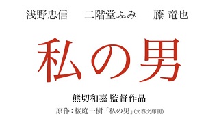 【映像│邦画】『私の男』モスクワ国際映画祭作品賞受賞！禁断の愛を真正面から描き出した問題作！
