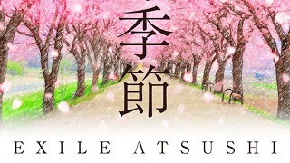 【音楽│邦楽】『EXILE ATSUSHI ／桜の季節』「第81回 NHK全国学校音楽コンクール」中学校の部の課題曲となったナンバーを収録。
