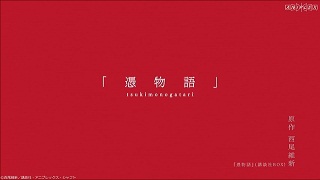 【映像│アニメ】『 憑物語　第一巻/よつぎドール（上）』青春に、別れの言葉はつきものだ。＜物語＞シリーズファイナルへ―