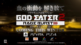 【ゲーム│PSVITA／PS４】『ゴッドイーター２　レイジバースト』「GOD EATER 2」が「RAGE BURST」となってパワーアップ！