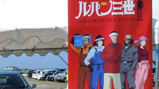 ルパン三世　in浜中町