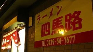 スペアリブが入ったおばあちゃんのラーメン