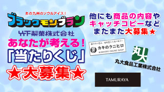あなたのアイデアが欲しい！ユーザー参加型企画募集中！