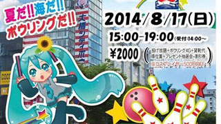 コスプレ参加OKのおたくボウリング