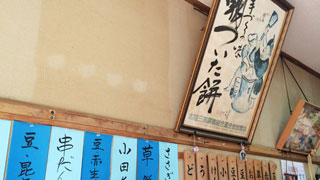 中川大福堂、季節のおもち