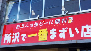 やったね店長、所沢に一番まずい店がオープンしたよ！