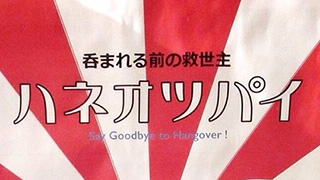 【人気記事ランキング・第２位】【朗報】( ﾟ∀ﾟ)o彡ﾟ　おつぱいが二日酔いに効くらしい！