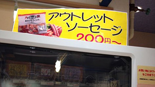 もしかして日本でここだけ？ソーセージの自販機発見