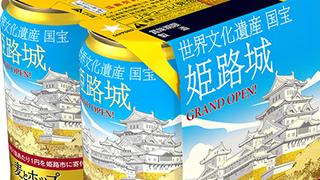 数量限定、世界文化遺産！…な状態の発泡酒