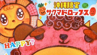 サクマドロップスにかわいい沖縄限定バージョンが登場