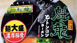 福岡の本気！「どトンコツ」な魁龍ラーメン【カップ麺もあるよ】