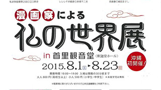 著名な漫画家59名が書いた「仏さま」が一堂に会する。