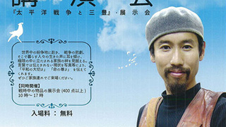 8月16日、戦場カメラマン渡部陽一氏登壇。