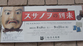 松濤美術館で日本の歴史をお勉強しちゃおう。