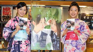 未来穂香と青山美郷が浴衣姿でDVDをPR。「男性の方が見たらビックリするかもしれません！」