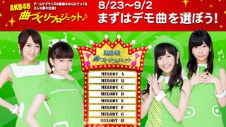 AKB48チームサプライズ『AKB48曲づくりプロジェクト』がついに始動！