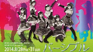 第5回したまち演劇祭in台東参加作品 OLヴィーナスはちみつシアターvol.12「バーシブル」上演情報