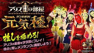 アリスプロジェクト所属のアイドル応援ツール『アリスの部屋 元気種！』がリリース！