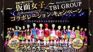 仮面女子がドリンクに!? 飲食業界の風雲児 TBiグループとのコラボを発表!!