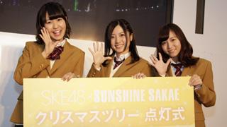 SKE48 大場美奈、古川愛李、惣田紗莉渚がひと足早くクリスマスを満喫！