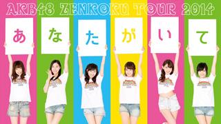 AKB48全国ツアー2014が待望のDVD＆Blu-ray化！ダイジェスト映像も公開!!