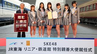 SKE48がリニア・鉄道館の特別親善大使に就任。松井玲奈「鉄道を好きになってもらえたら嬉しい」