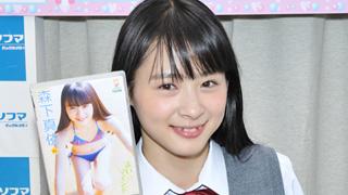 森下真依、18歳になり「大人の階段を上ったなと思いました」